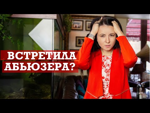 Видео: Как понять что ты встретила абьюзера?| Абьюз в отношениях