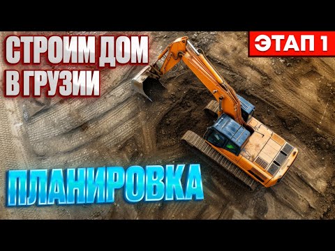 Видео: Дневник строительства дома в Грузии. Часть 1. Планировка участка