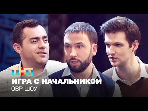 Видео: ОВР Шоу: Игра с начальником @ovrshow_tnt