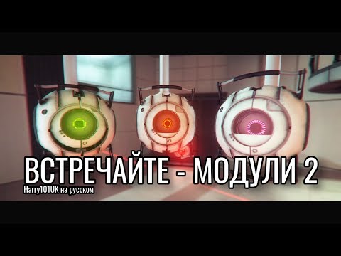 Видео: ВСТРЕЧАЙТЕ - МОДУЛИ 2 | Перевод на русский