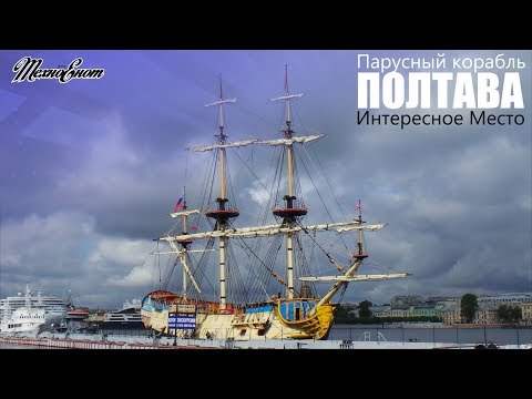 Видео: Заглянем на "Полтаву" - исторический парусный линейный корабль