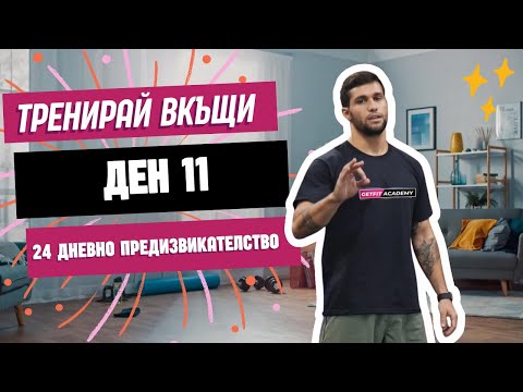 Видео: HIIT тренировка за начинаещи ден 11 от 24