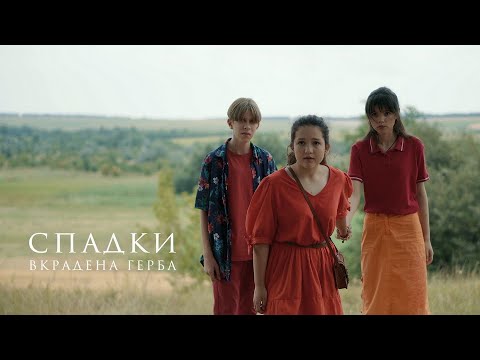 Видео: СПАДКИ. ВКРАДЕНА ГЕРБА. (тизер)