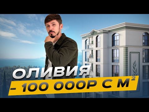 Видео: ЖК Оливия. Центр Адлера. Вид на море. Скидка -100 000р с м². Рассрочка на 3 года!