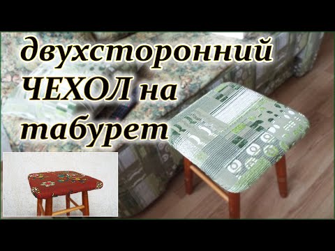 Видео: DIY. Двухсторонний чехол на табурет сидушка. Double-sided cover on the stool