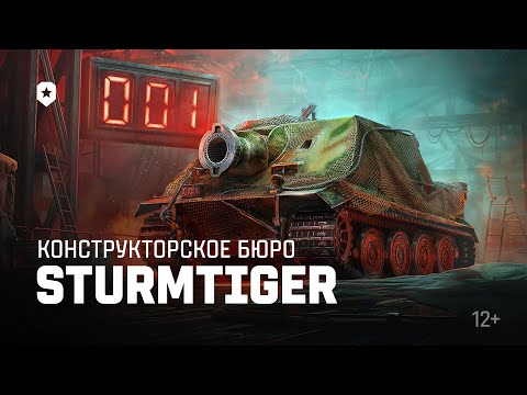 Видео: Конструкторское бюро: легендарный Sturmtiger | Мир танков