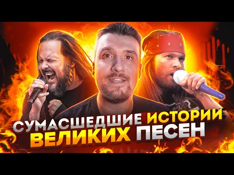 Видео: Сумасшедшие истории создания Великих Рок Хитов / Korn, Guns n' roses, No Doubt, Slipknot