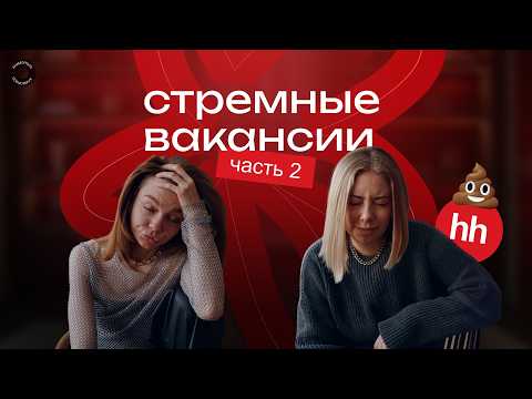 Видео: #2 Стремные вакансии HH.RU | Работай за копейки, делай много!