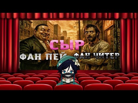 Видео: СЫР смотрит: СЫР и ФАН ЧИТЕР делают новую рекламу ФАН ПЕЙ