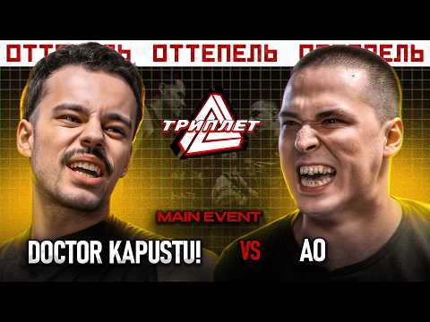 Видео: ТРИПЛЕТ: DOCTOR KAPUSTU! vs АО (MAIN EVENT/ОТТЕПЕЛЬ/20.04.2025)