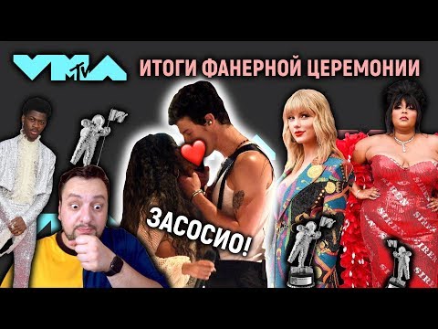 Видео: MTV VMA 2019: ЗАСОС на сцене, ФАНЕРА, ИТОГИ церемонии! (ПОЛНЫЙ РАЗБОР)