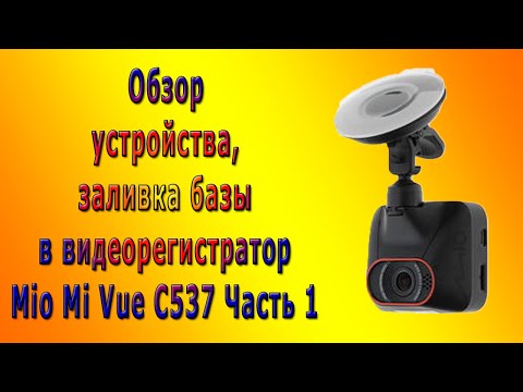 Видео: Обзор устройства, заливка базы в видеорегистратор Mio Mi Vue C537 Часть 1