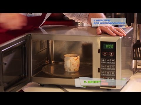Видео: 5 рецептов для микроволновки