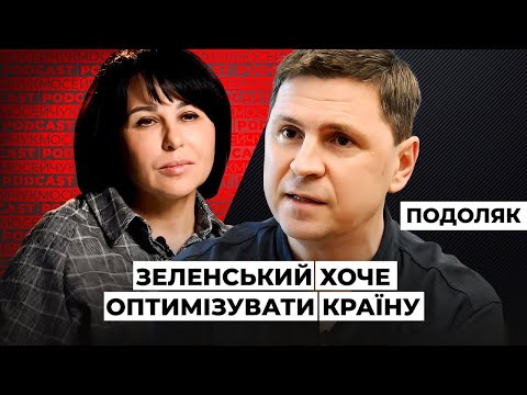 Видео: Михайло Подоляк: Зеленський хоче оптимізувати країну. Наталія Мосейчук