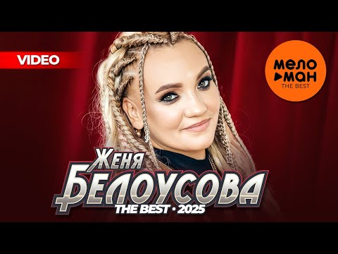 Видео: ЖЕНЯ БЕЛОУСОВА - THE BEST - ЛУЧШЕЕ ВИДЕО 2025 @MELOMAN-THE-BEST-UMG