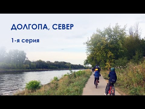 Видео: Долгопрудный. Север. Первая серия.