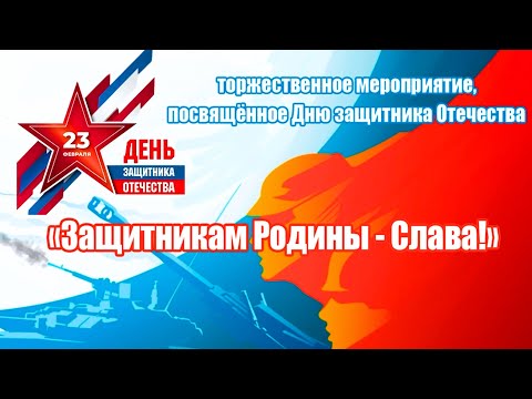 Видео: День защитника Отечества Дворец культуры «Октябрь г. Волгодонск 2023г.