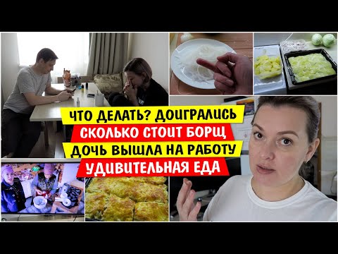 Видео: Что нам ДЕЛАТЬ? / Доигралась / Дочь вышла на РАБОТУ / Удивительная ЕДА / В путь. On the way