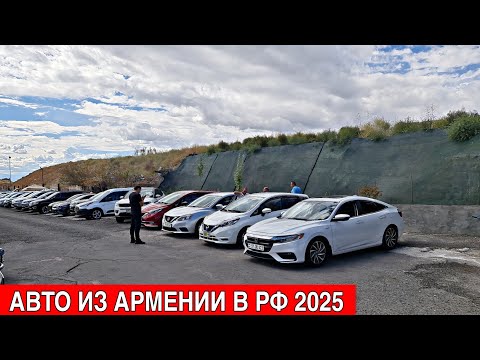 Видео: Авто из Армении на учёт в РФ 2025!! ЦЕНЫ РАЙ!!