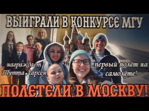 Видео: КОНКУРС МГУ и ПЕРВЫЙ ПОЛЁТ НА САМОЛЁТЕ! | prihkat & Gim Media 📺🦋
