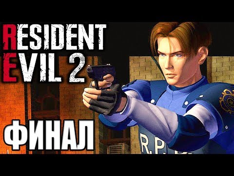 Видео: Resident Evil 2 ► Прохождение #3 ► ФИНАЛ / Ending