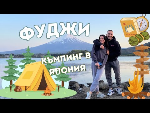 Видео: 🇯🇵🏕️На ПАЛАТКИ до ФУДЖИ🗻/гора, храна и душевно равновесие/ Обиколка из КАВАГУЧИКО  🚲🌸☀️