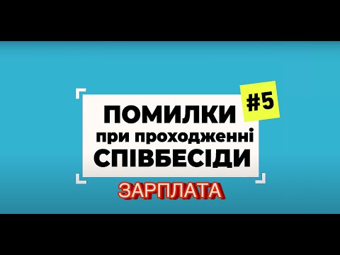 Видео: Питання зарплати. Як і коли про це говорити? Помилки при проходженні співбесіди #5. HR ділиться