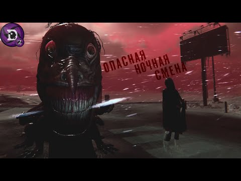 Видео: Опасная ночная Смена - HELLMART  #D2
