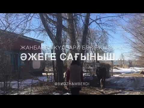 Видео: Әжеге сағыныш/ Авторлық өлең/ Өлең Жанбаева Күлпара Бәкірқызына арналады/ әжетайым/Bota Kozhamberdi