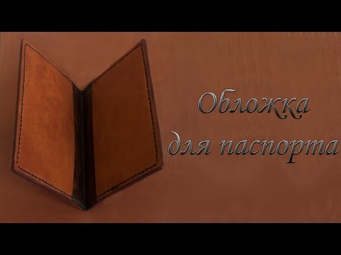 Видео: Обложка для паспорта. Passport cover.