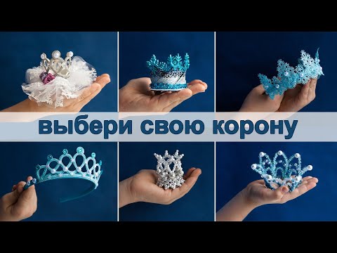Видео: ИДЕЯ! Короны из разных материалов! Быстро и просто 👑 DIY Irina Osinina