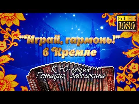 Видео: Играй, гармонь, в Кремле! | 70-летию Геннадия Заволокина посвящается | Полная версия Full HD | ©2018