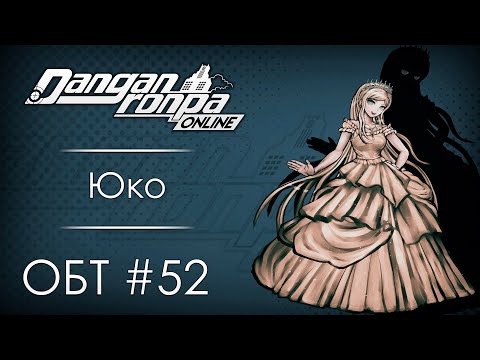 Видео: Danganronpa Online: ОБТ #52 [15.08.20]
