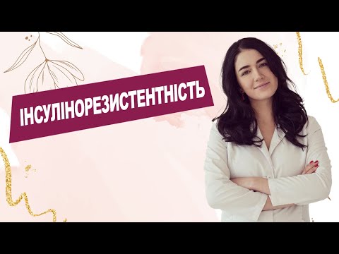 Видео: ІНСУЛІНОРЕЗИСТЕНТНІСТЬ | Лікар Марія Лоншакова