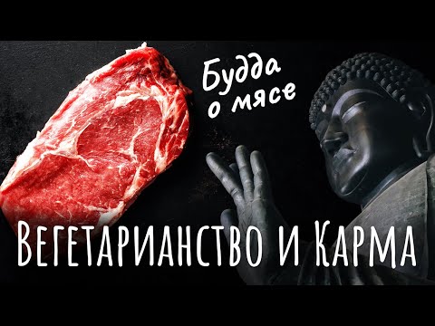 Видео: Вегетарианство и Карма. Можно ли буддисту есть мясо. Вегетарианство и буддизм. Будда о мясе.