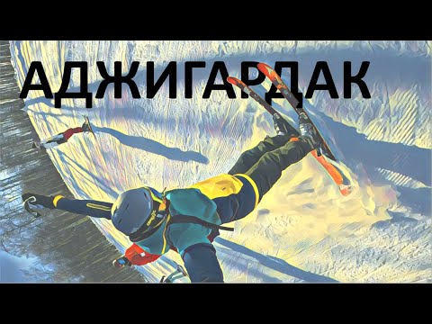 Видео: Горнолыжная туса 2024. Аджигардак 2024. Аша.