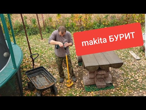Видео: Бурим землю шуруповертом - ЛЕГКО - ПРОСТО! Makita DDF481 - ЗВЕРЬ!