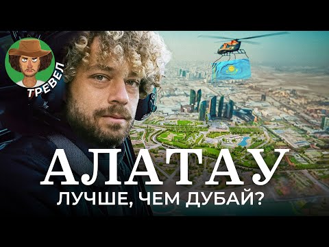 Видео: Алатау — конкурент Алматы? | Казахстан строит новый Сингапур в Центральной Азии, город-спутник