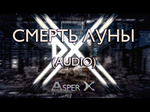Видео: Asper X - Смерть луны (Audio)