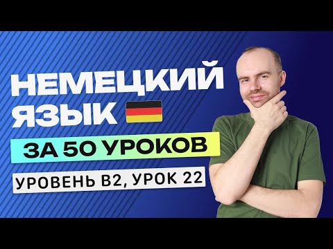 Видео: НЕМЕЦКИЙ ЯЗЫК ЗА 50 УРОКОВ УРОК 22. НЕМЕЦКИЙ С НУЛЯ B2 УРОКИ НЕМЕЦКОГО ЯЗЫКА С НУЛЯ КУРС