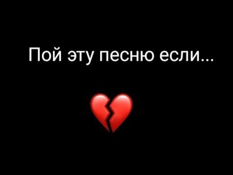 Видео: Пой эту песню если... (грустная версия)💔