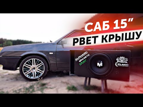 Видео: САБВУФЕР 1500 watt для ВАЗ 21099 за 15 000