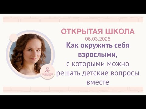 Видео: ОШ Практика "Как окружить себя взрослыми, с которыми можно решать детские вопросы вместе" 06/03/25