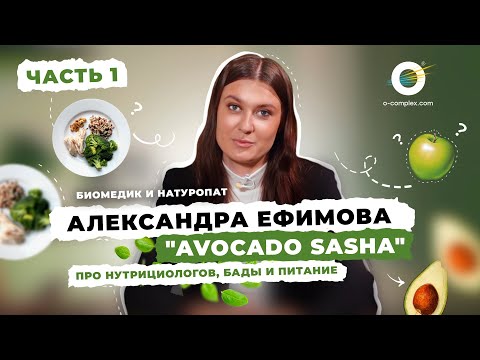Видео: Биомедик и натуропат Александра Ефимова (Avocado Sasha) про нутрициологов, БАДы и питание. Часть #1