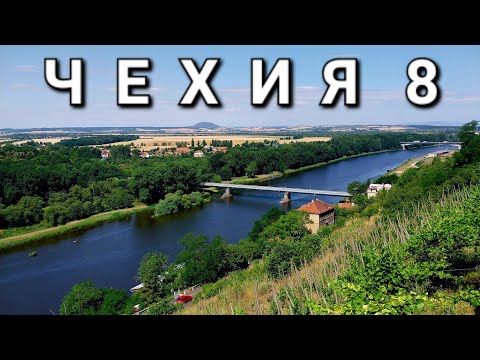 Видео: ВелоЧехия 2023 #8 #biketrip