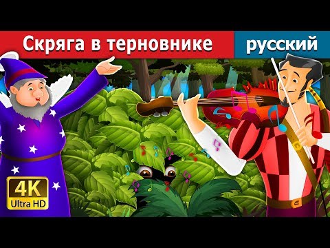 Видео: Скряга в терновнике | Miser in the Bush in Russian | Russian Fairy Tales