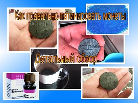 Видео: Как нанести патину на монеты и находки. Проверено лично.