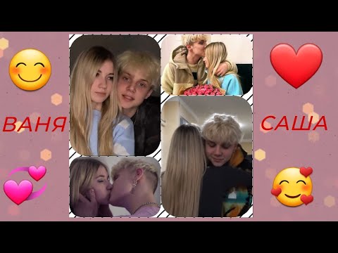 Видео: /Ваня Дмитриенко❤ и Sasha Ice🥰/Клип/Мы как конструктор лего😘/