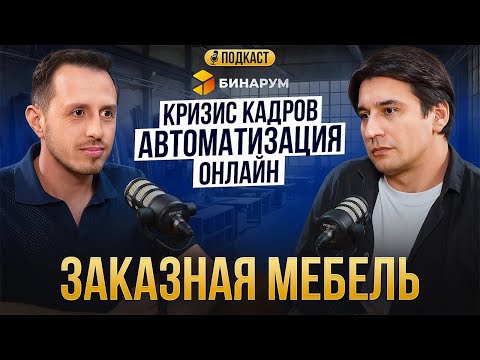 Видео: Будущее мебельного рынка: IT-решения, кастомизация всего, сотрудники-зумеры — что дальше?