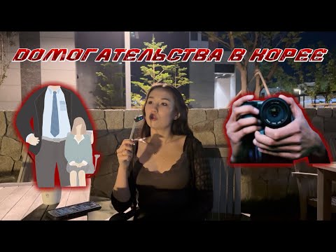 Видео: ДОМОГАТЕЛЬСТВА В ЮЖНОЙ КОРЕЕ👴🏻| корейские деды - извращенцы?